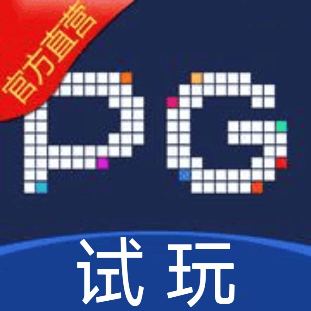 PG试玩